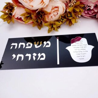 Personalised Hebrew Door Sign 3D Mirror Acrylic Stick On